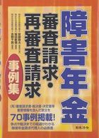 障害年金審査請求・再審査請求事例集表紙.jpg